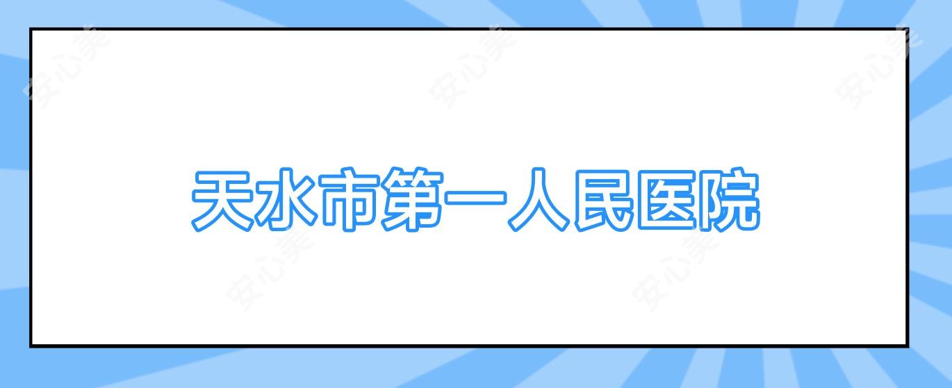 天水市一人民医院