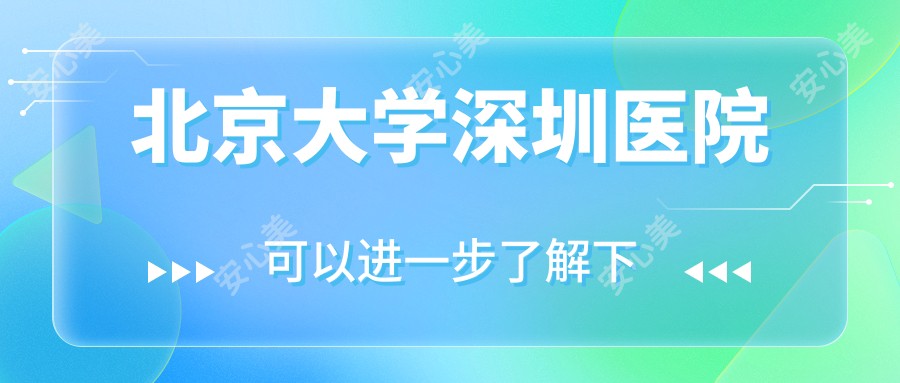 北京大学深圳医院