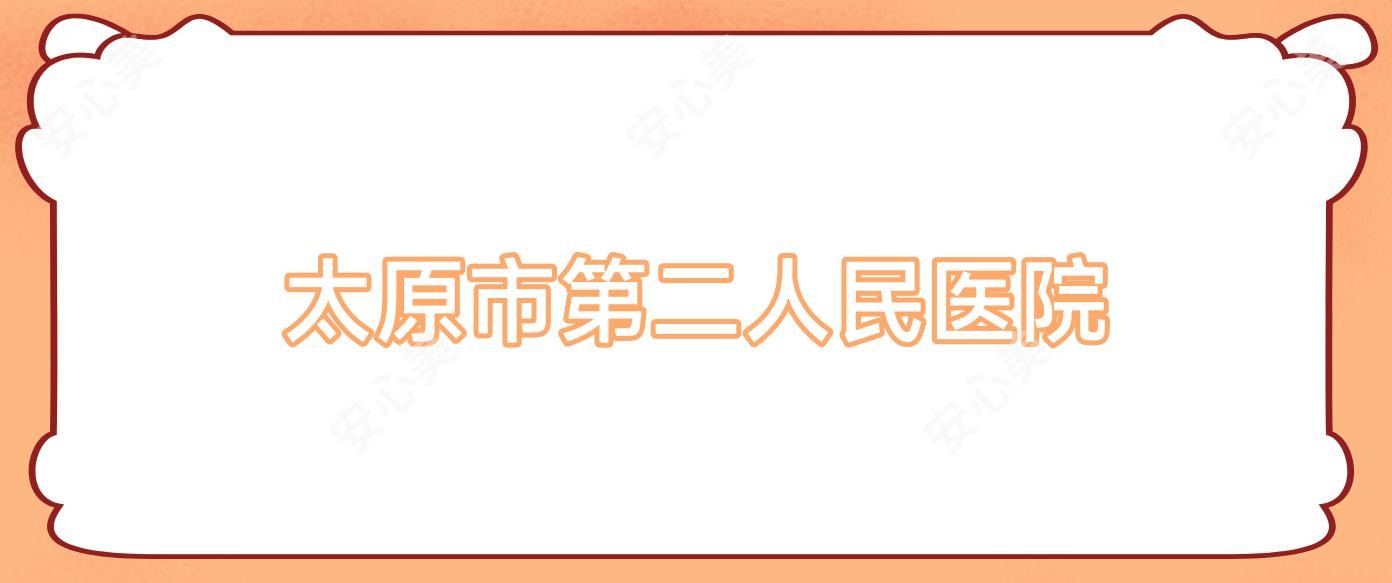 太原市第二人民医院