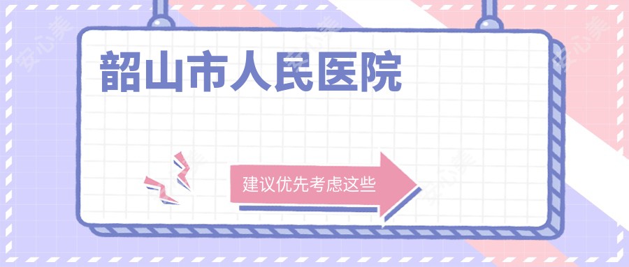 韶山市人民医院