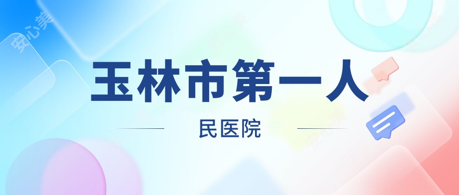 玉林市一人民医院