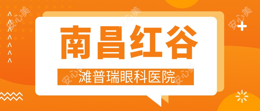 南昌红谷滩普瑞眼科医院