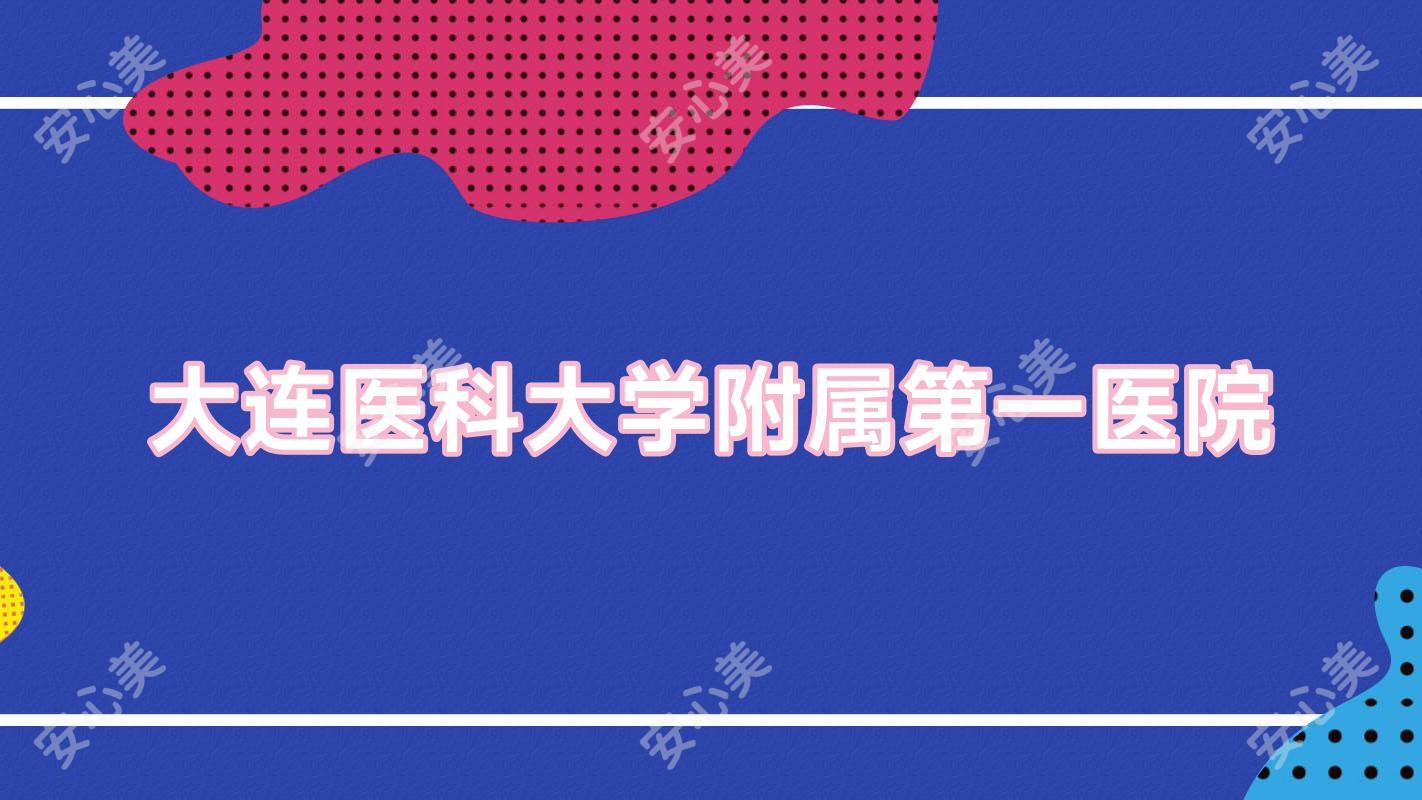 大连医科大学附属一医院