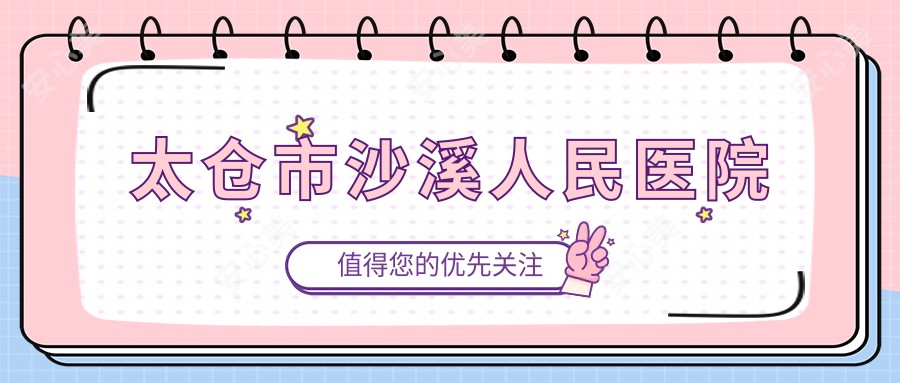 太仓市沙溪人民医院