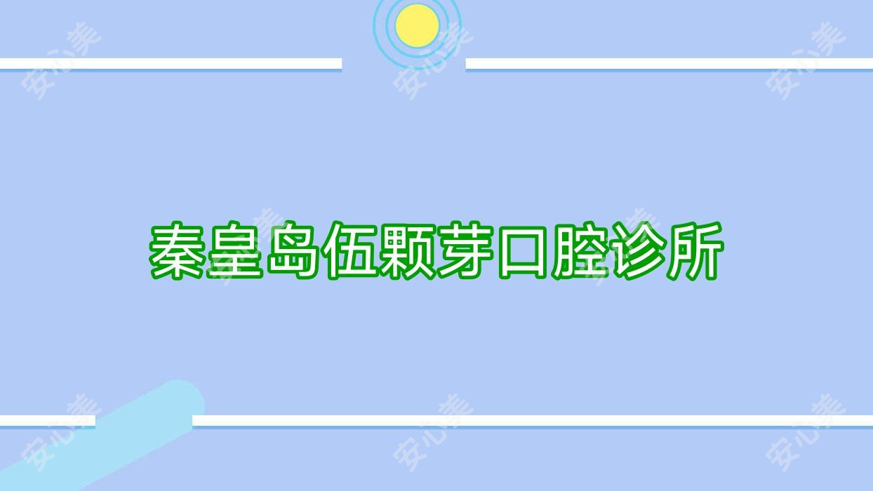 秦皇岛伍颗芽口腔诊所