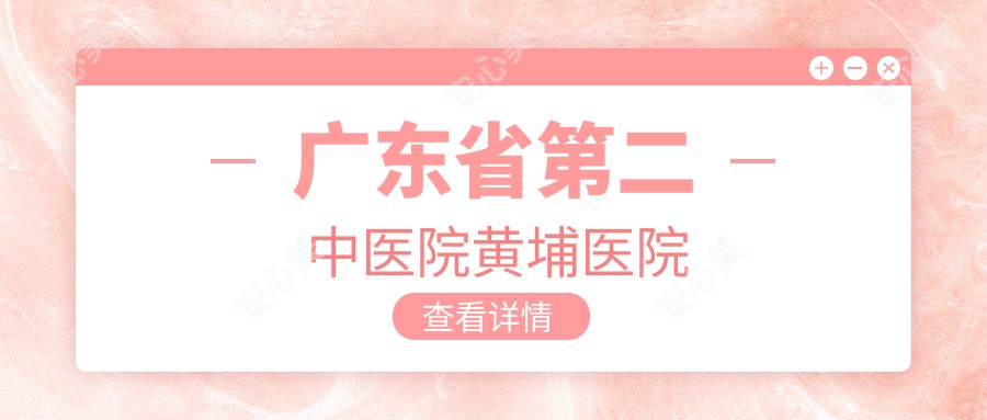 广东省第二中医院黄埔医院