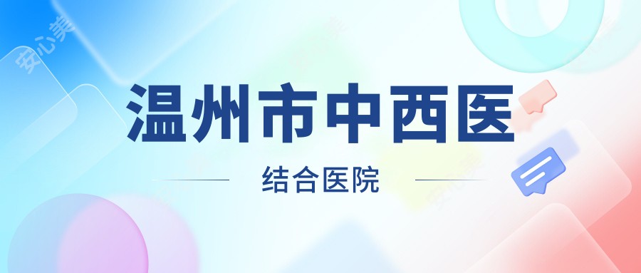温州市中西医结合医院