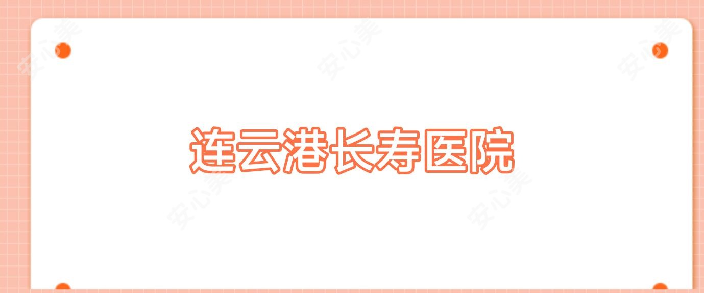 连云港长寿医院