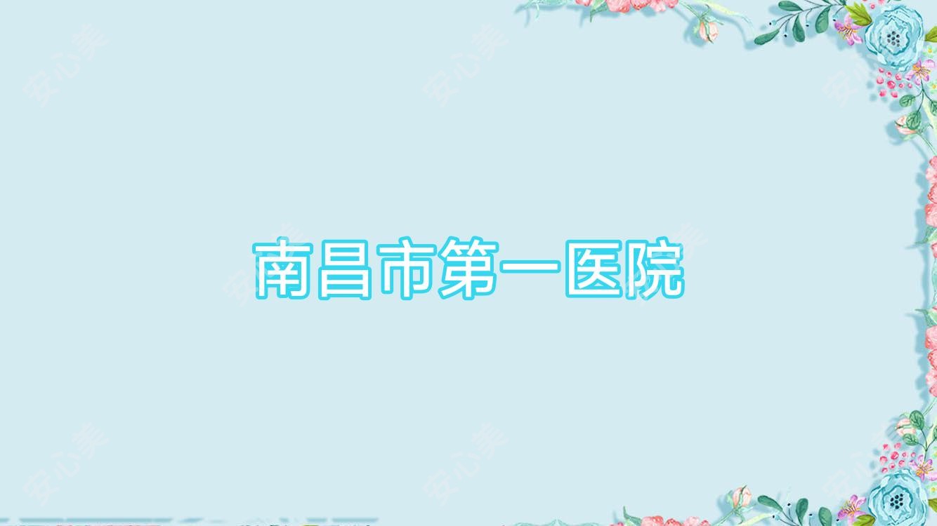 南昌市一医院