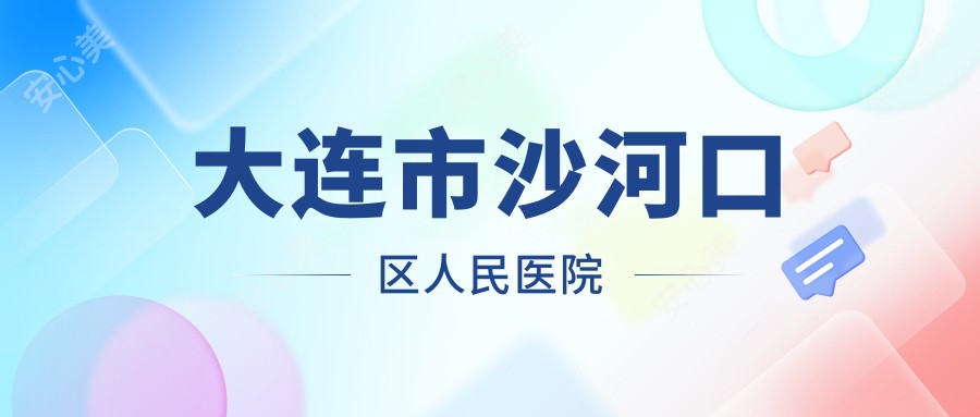 大连市沙河口区人民医院