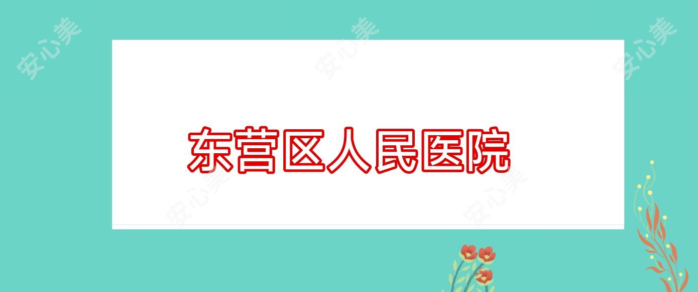 东营区人民医院