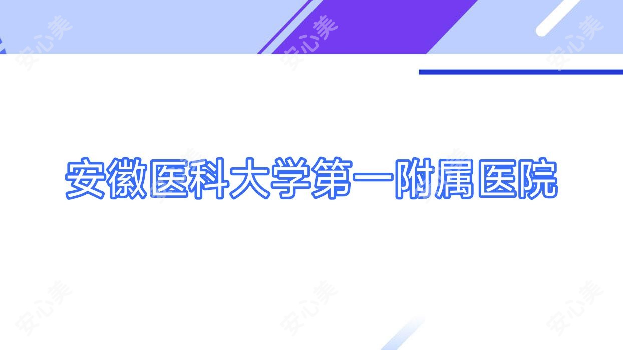 安徽医科大学一附属医院
