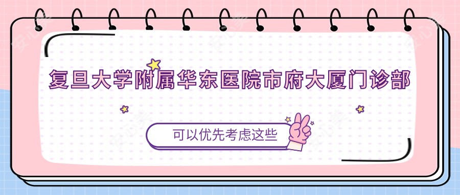 复旦大学附属华东医院市府大厦门诊部