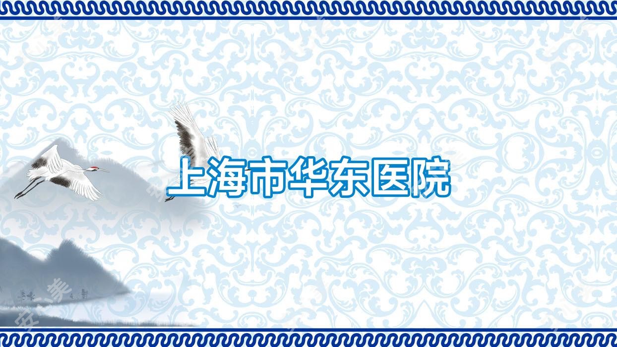 上海市华东医院