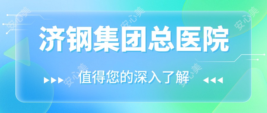 济钢集团总医院