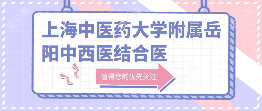 上海中医药大学附属岳阳中西医结合医院名医特诊部(青海路)