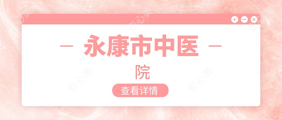 永康市中医院