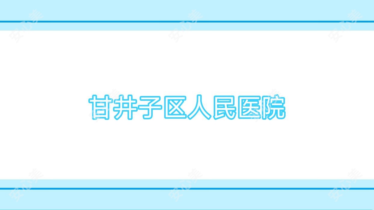 甘井子区人民医院