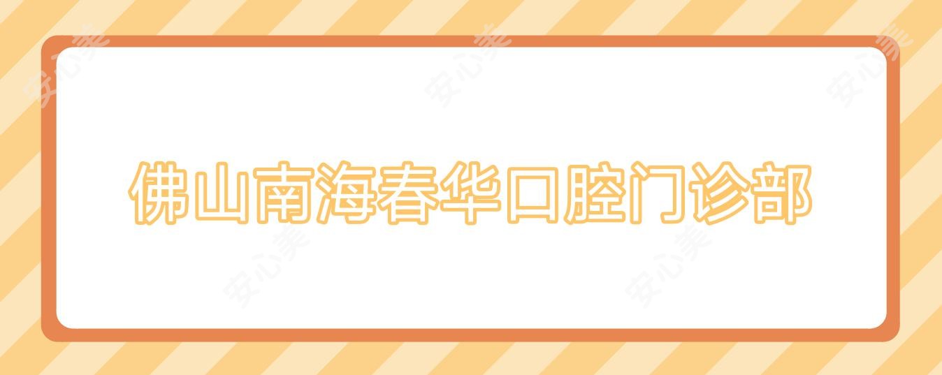 佛山南海春华口腔门诊部