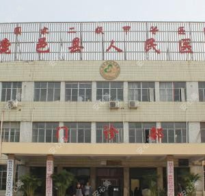 鹿邑县人民医院