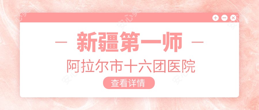 新疆一师阿拉尔市十六团医院