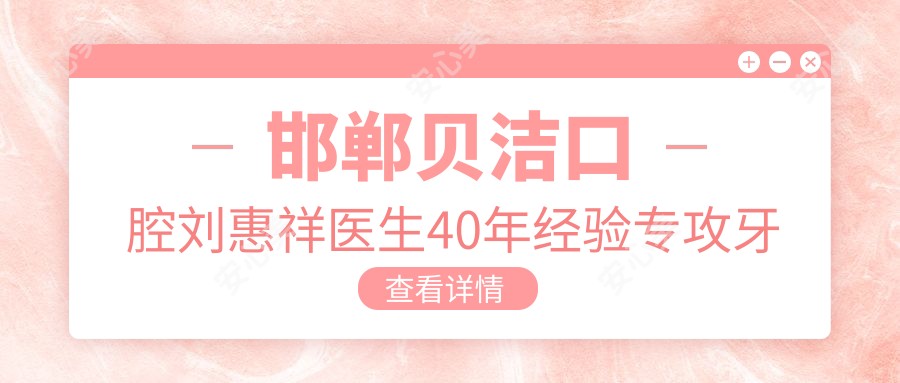 邯郸贝洁口腔刘惠祥医生40年经验专攻牙齿美容与种植义齿