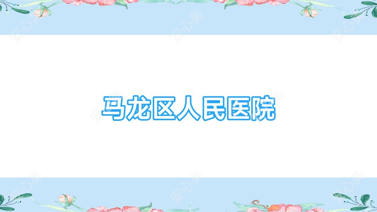 马龙区人民医院