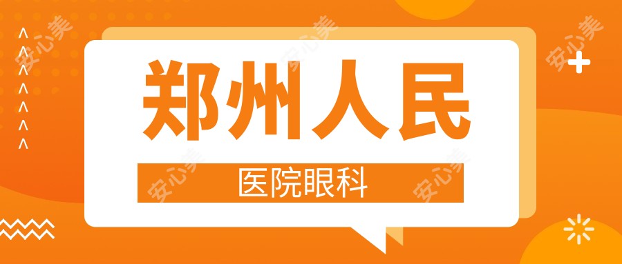 郑州人民医院眼科