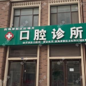 黄岛封锡升口腔诊所