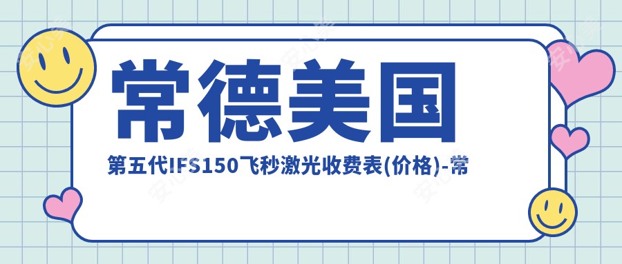常德美国第五代IFS150飞秒激光收费表(价格)-常德美国第五代IFS150飞秒激光实惠大概是多少钱