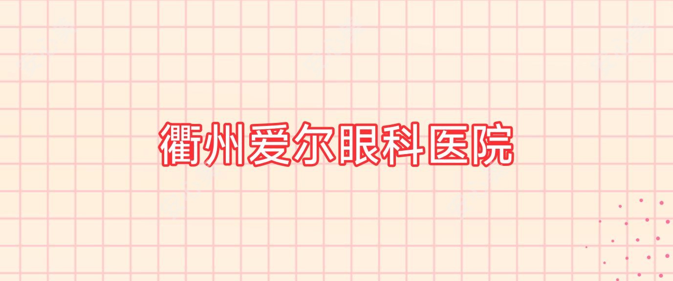 衢州爱尔眼科医院