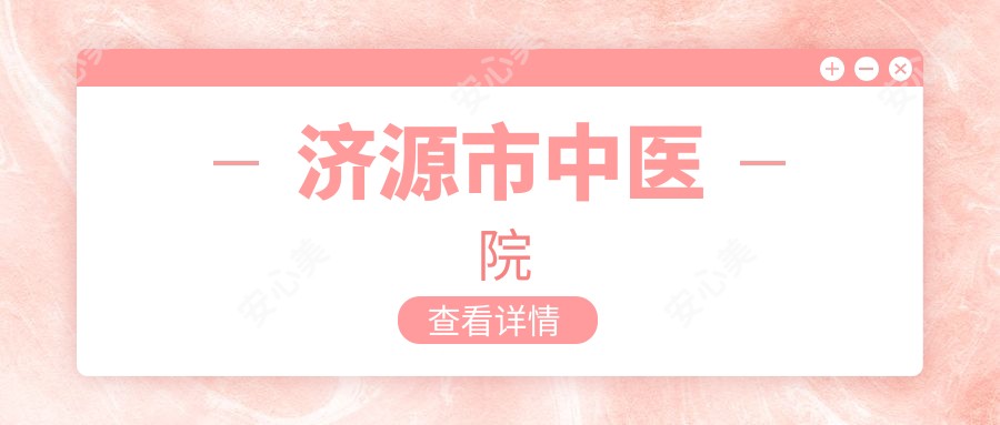 济源市中医院