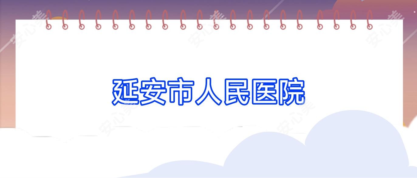 延安市人民医院