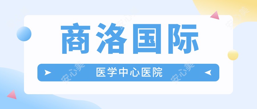 商洛国内外医学中心医院