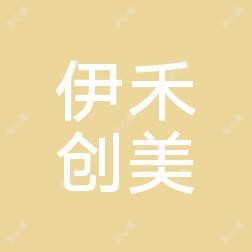 沈阳和平伊禾创美医疗美容