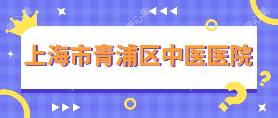 上海市青浦区中医医院