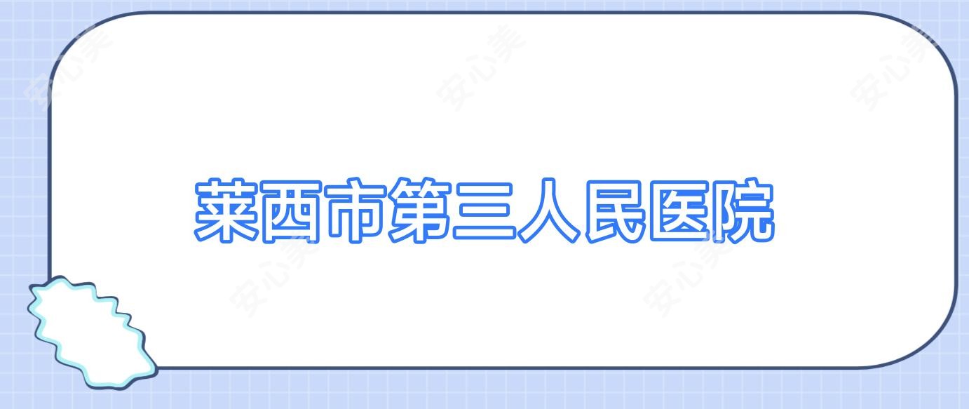 莱西市第三人民医院