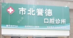 市北誉德口腔诊所