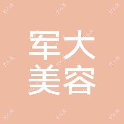 银川军大美容中心