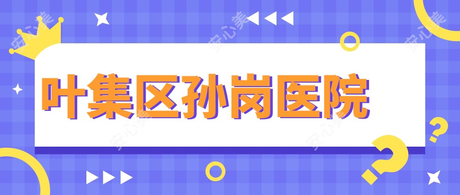 叶集区孙岗医院