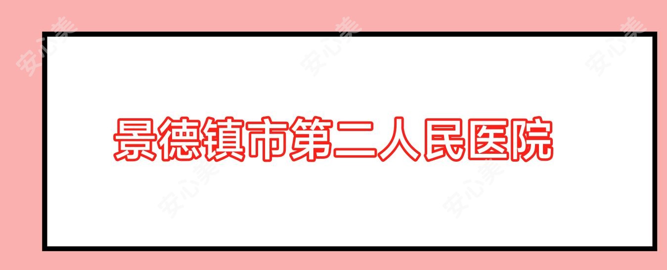 景德镇市第二人民医院