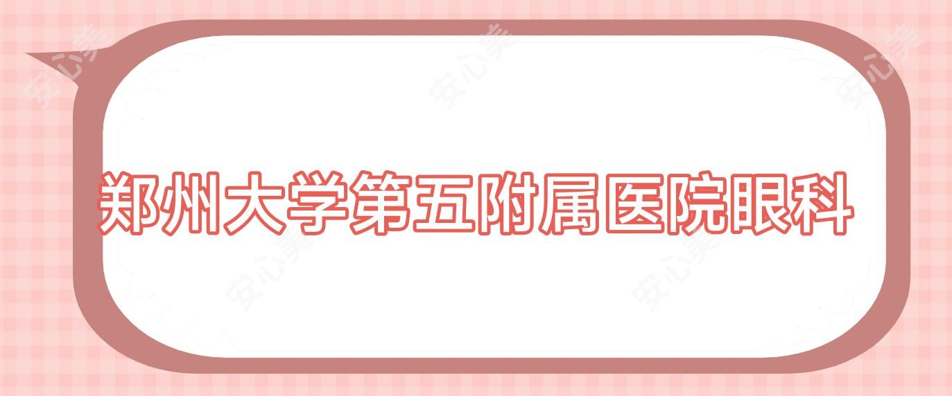 郑州大学第五附属医院眼科