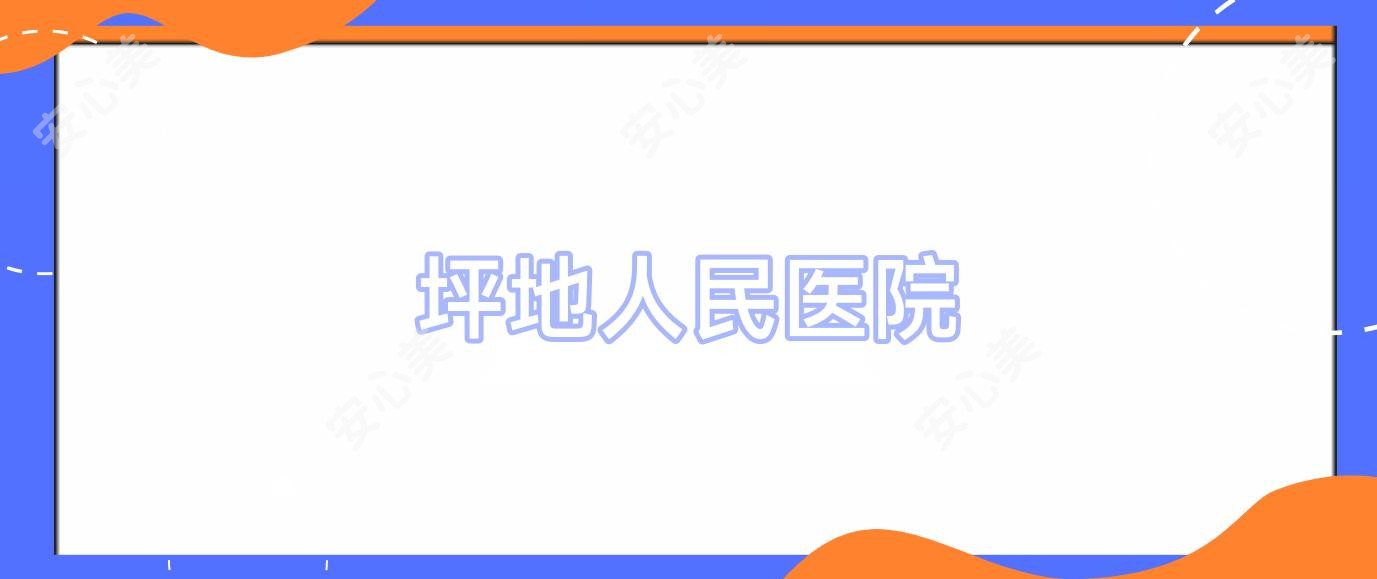 坪地人民医院