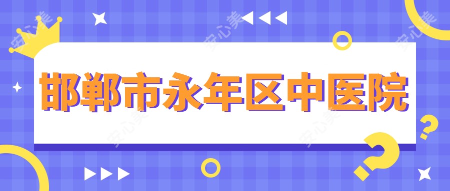 邯郸市永年区中医院