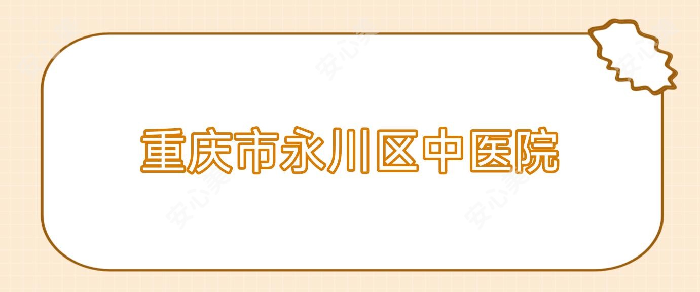 重庆市永川区中医院