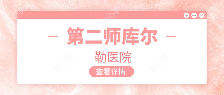 第二师库尔勒医院