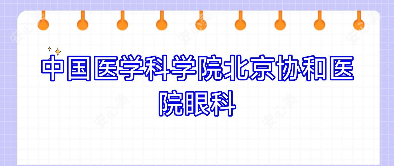 国内医学科学院北京医院眼科