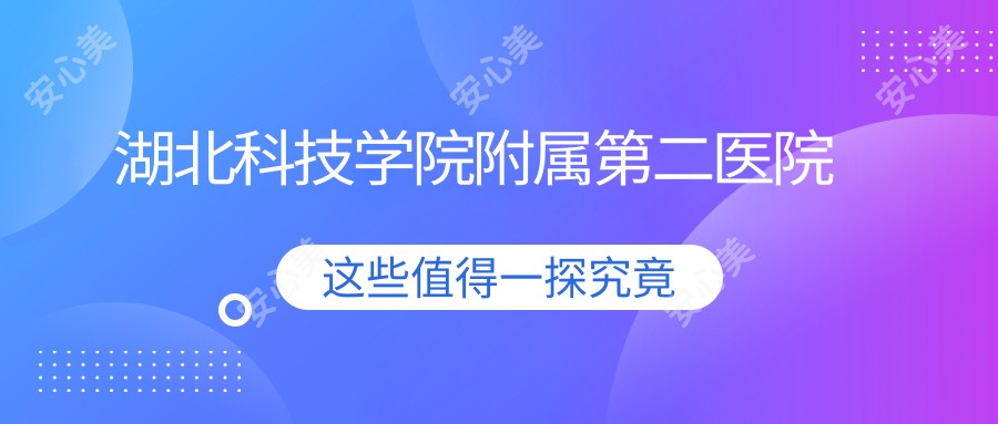 湖北科技学院附属第二医院