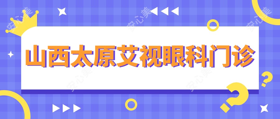 山西太原艾视眼科门诊