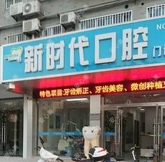 新时代口腔门诊部
